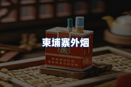 柬埔寨外烟